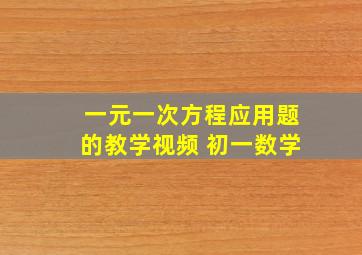 一元一次方程应用题的教学视频 初一数学